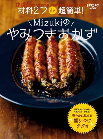 [日本版]レタスクラブMOOK やみつきおかず 美食食谱PDF电子书下载